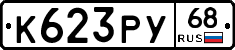 К623РУ68 - 