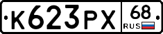 К623РХ68 - 