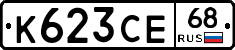 К623СЕ68 - 