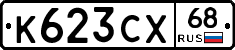 К623СХ68 - 