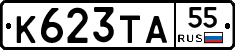 К623ТА55 - 