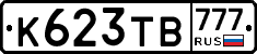К623ТВ777 - 