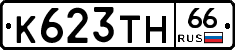 К623ТН66 - 