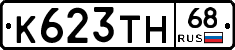 К623ТН68 - 