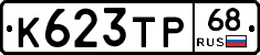 К623ТР68 - 