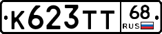 К623ТТ68 - 