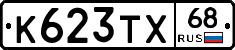 К623ТХ68 - 