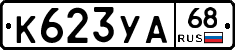 К623УА68 - 