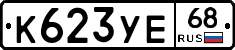 К623УЕ68 - 