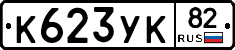 К623УК82 - 