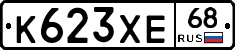 К623ХЕ68 - 