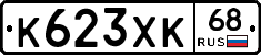 К623ХК68 - 