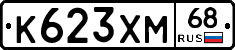К623ХМ68 - 