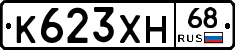 К623ХН68 - 