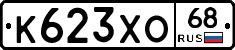 К623ХО68 - 
