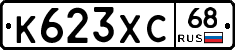 К623ХС68 - 