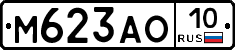 М623АО10 - 