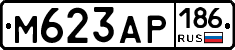М623АР186 - 