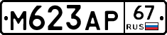 М623АР67 - 