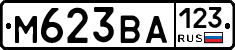 М623ВА123 - 