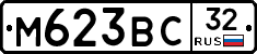 М623ВС32 - 