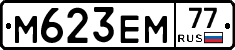 М623ЕМ77 - 
