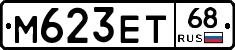 М623ЕТ68 - 
