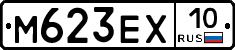 М623ЕХ10 - 