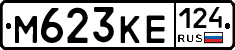 М623КЕ124 - 