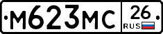 М623МС26 - 