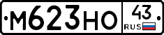 М623НО43 - 