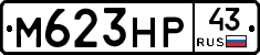 М623НР43 - 