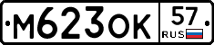 М623ОК57 - 