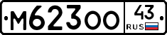 М623ОО43 - 