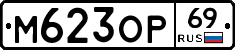 М623ОР69 - 