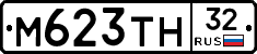 М623ТН32 - 