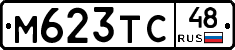 М623ТС48 - 