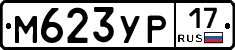 М623УР17 - 