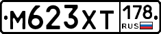 М623ХТ178 - 