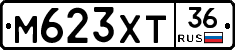 М623ХТ36 - 