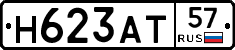 Н623АТ57 - 