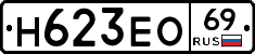 Н623ЕО69 - 