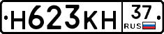 Н623КН37 - 