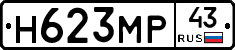 Н623МР43 - 