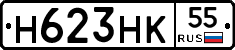 Н623НК55 - 