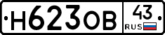 Н623ОВ43 - 