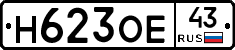 Н623ОЕ43 - 