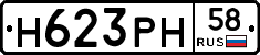 Н623РН58 - 