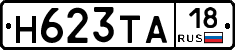 Н623ТА18 - 