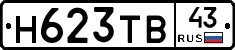 Н623ТВ43 - 